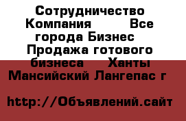 Сотрудничество Компания adho - Все города Бизнес » Продажа готового бизнеса   . Ханты-Мансийский,Лангепас г.